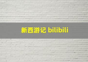 新西游记 bilibili